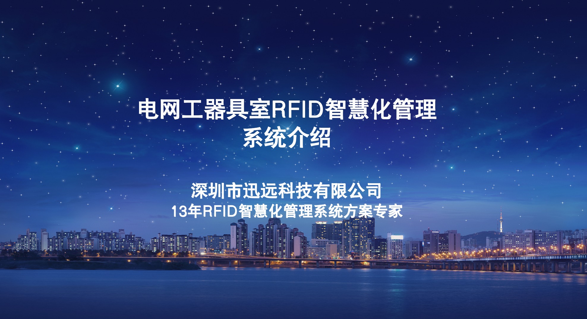 迅远电力RFID发挥检测技术优势，服务电力行业发展！